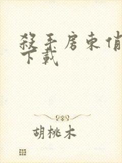 杀手房东俏房客下载