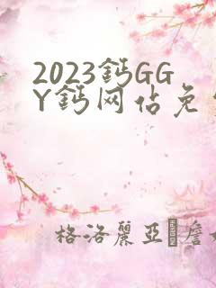 2023钙GGY钙网站免费观看