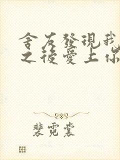 舍友发现我是双之后爱上你的字