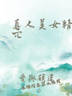 真人美女精美小穴