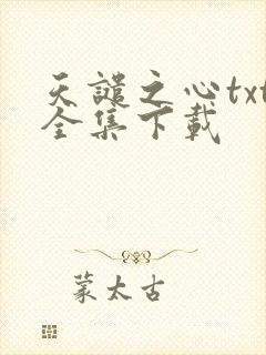 天谴之心txt全集下载
