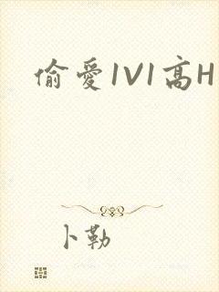 偷爱1V1高H