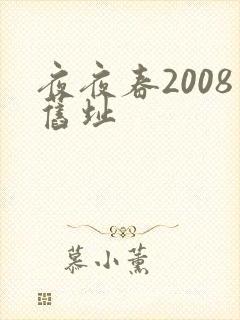 夜夜春2008旧址