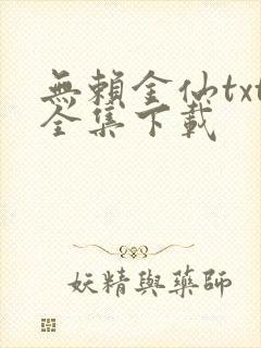 无赖金仙txt全集下载