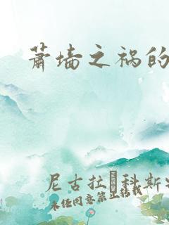 萧墙之祸的意思