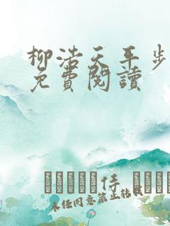 柳浩天平步青云免费阅读