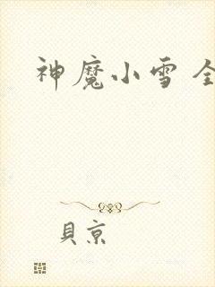 神魔小雪 全套