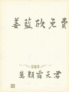 姜蓝欣免费阅读