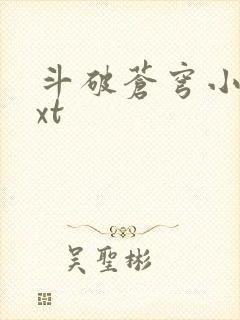 斗破苍穹小说txt