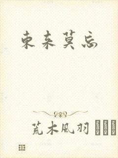 东来莫忘