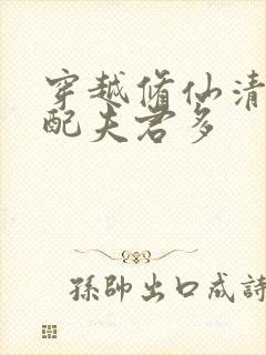 穿越修仙清纯女配夫君多