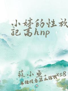 小婷的性放荡日记高hnp
