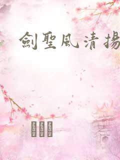 剑圣风清扬