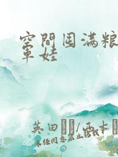 空间囤满粮福养军娃