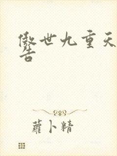 傲世九重天无广告