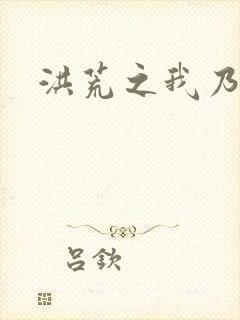 洪荒之我乃冥河