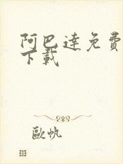 阿巴达免费小说下载