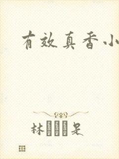 有效真香小说