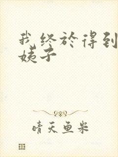 我终于得到了大姨子