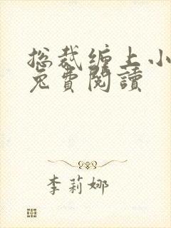 总裁缠上小甜妻兔费阅读