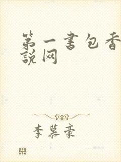 第一书包香辣小说网