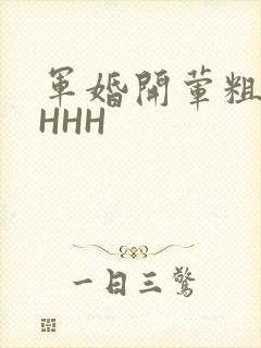 军婚开荤粗肉HHHH
