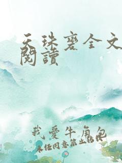 天珠变全文免费阅读