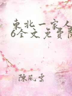 东北一家人1一6全文免费阅读