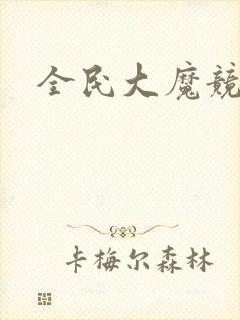 全民大魔竞