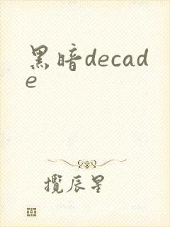 黑暗decade