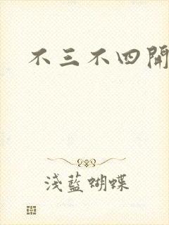 不三不四开心网