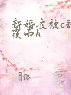 新婚夜被c翻云覆雨h