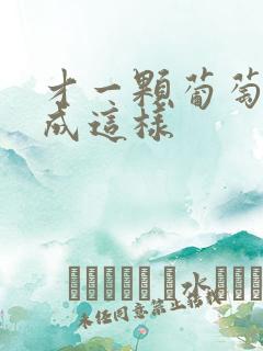 才一颗葡萄就疼成这样