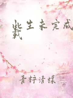 此生未完成 下载