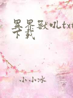 异界兽吼txt下载