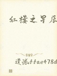 红楼之星辰如玉