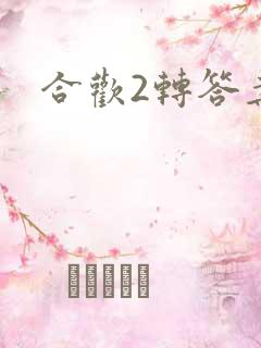 合欢2转答案