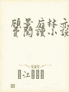 顾景庭林亦可免费阅读小说