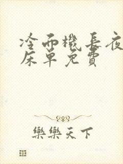 冷面机长夜夜洗床单免费