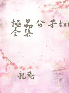 极品公子txt全集