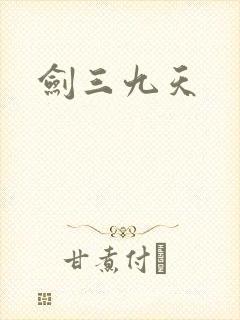剑三九天