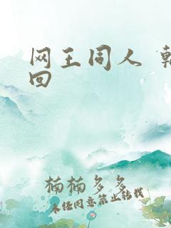 网王同人  轮回