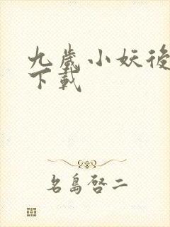 九岁小妖后全文下载