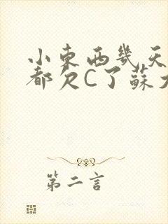 小东西几天没做都欠C了苏大深