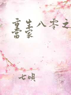 重生八零之辣妻当家