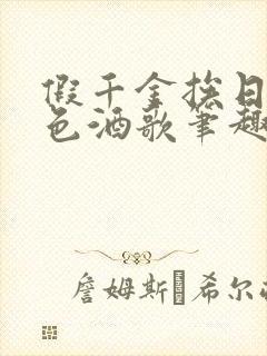 假千金挨日记暮色酒歌笔趣阁