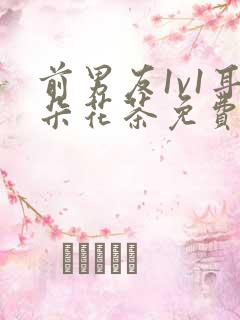 前男友1v1耳朵花茶免费阅读