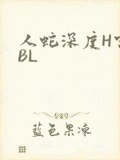 人蛇深度H宫交BL