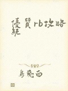 优质rb攻略系统
