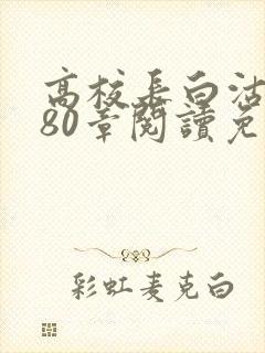 高校长白沽全文80章阅读免费